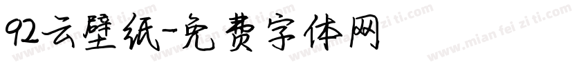 92云壁纸字体转换