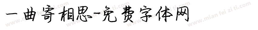 一曲寄相思字体转换