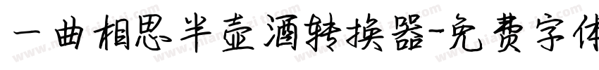一曲相思半壶酒转换器字体转换