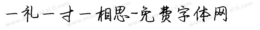 一礼一寸一相思字体转换