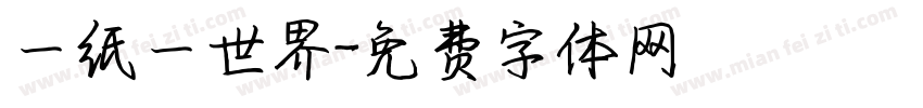 一纸一世界字体转换