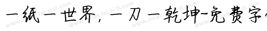 一纸一世界，一刀一乾坤字体转换