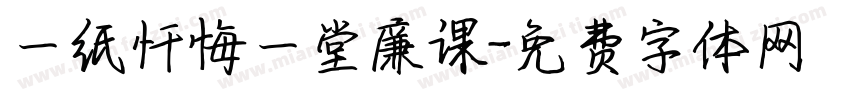 一纸忏悔一堂廉课字体转换