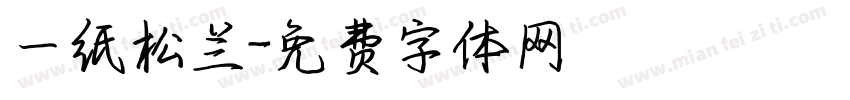一纸松兰字体转换