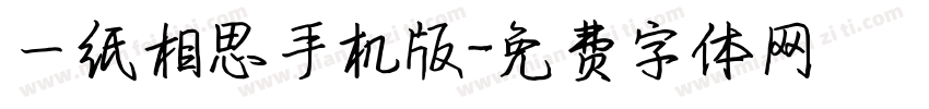 一纸相思手机版字体转换