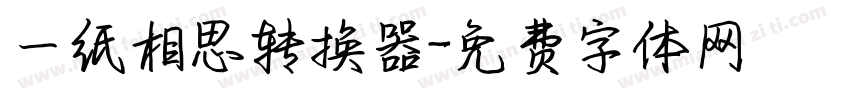 一纸相思转换器字体转换