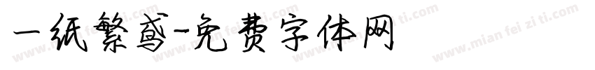 一纸繁鸢字体转换