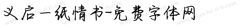 义启一纸情书字体转换