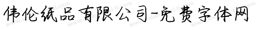 伟伦纸品有限公司字体转换