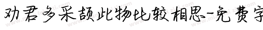 劝君多采颉此物比较相思字体转换