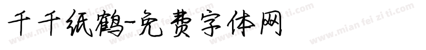 千千纸鹤字体转换