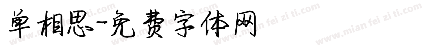单相思字体转换