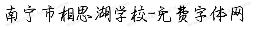 南宁市相思湖学校字体转换