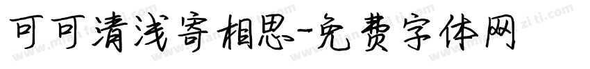 可可清浅寄相思字体转换