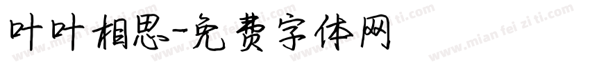 叶叶相思字体转换