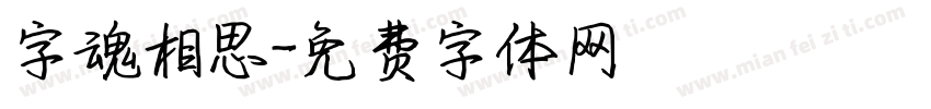 字魂相思字体转换