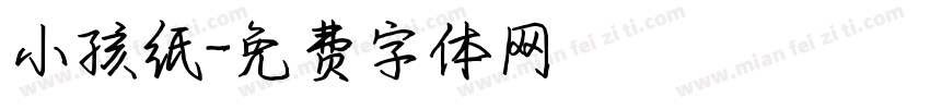 小孩纸字体转换