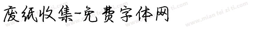 废纸收集字体转换