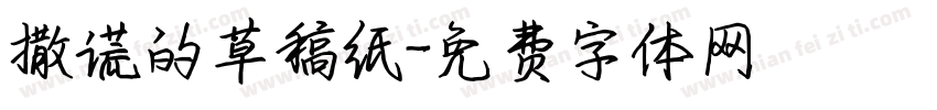 撒谎的草稿纸字体转换