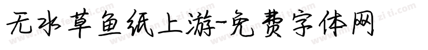 无水草鱼纸上游字体转换