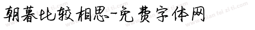 朝暮比较相思字体转换