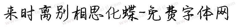 来时离别相思化蝶字体转换