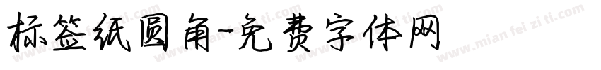 标签纸圆角字体转换
