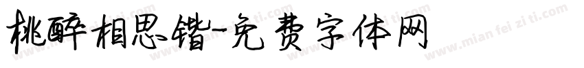 桃醉相思锴字体转换