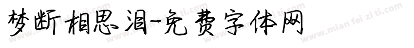 梦断相思泪字体转换
