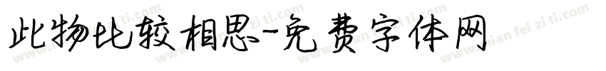 此物比较相思字体转换