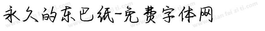 永久的东巴纸字体转换