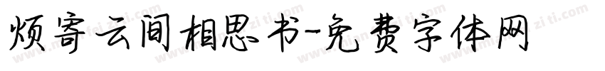 烦寄云间相思书字体转换