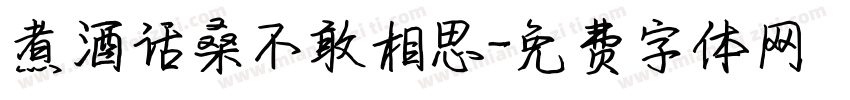 煮酒话桑不敢相思字体转换