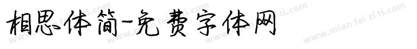 相思体简字体转换