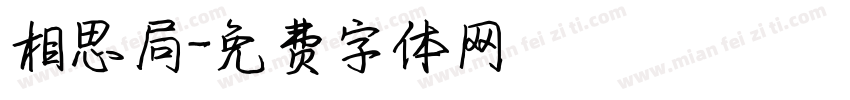 相思局字体转换