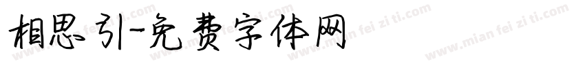 相思引字体转换