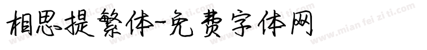 相思提繁体字体转换