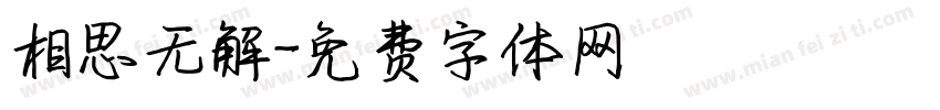 相思无解字体转换