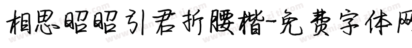 相思昭昭引君折腰楷字体转换