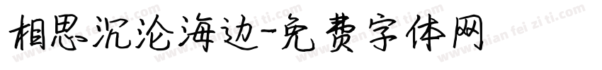 相思沉沦海边字体转换
