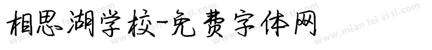 相思湖学校字体转换