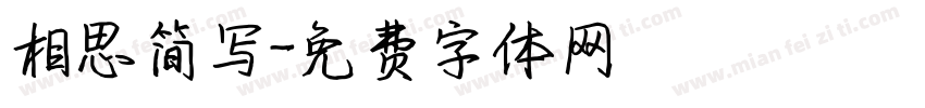 相思简写字体转换