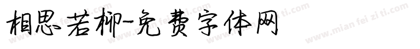 相思若柳字体转换