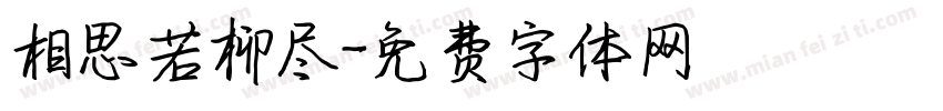 相思若柳尽字体转换