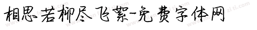 相思若柳尽飞絮字体转换