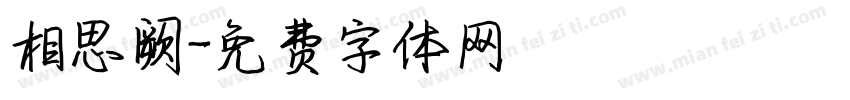 相思阙字体转换