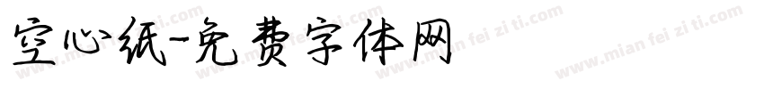 空心纸字体转换