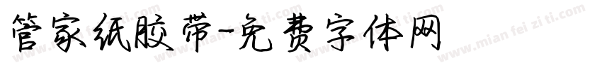 管家纸胶带字体转换