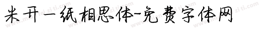 米开一纸相思体字体转换