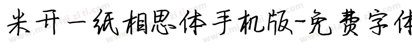 米开一纸相思体手机版字体转换